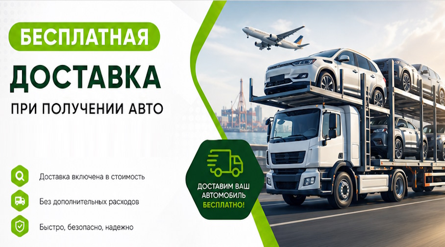 Акция! Бесплатная доставка по Устях-Илимске при получении авто